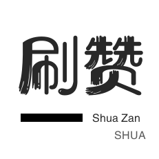 投票业务-全民K歌刷播放-自动互赞-快手刷热门
